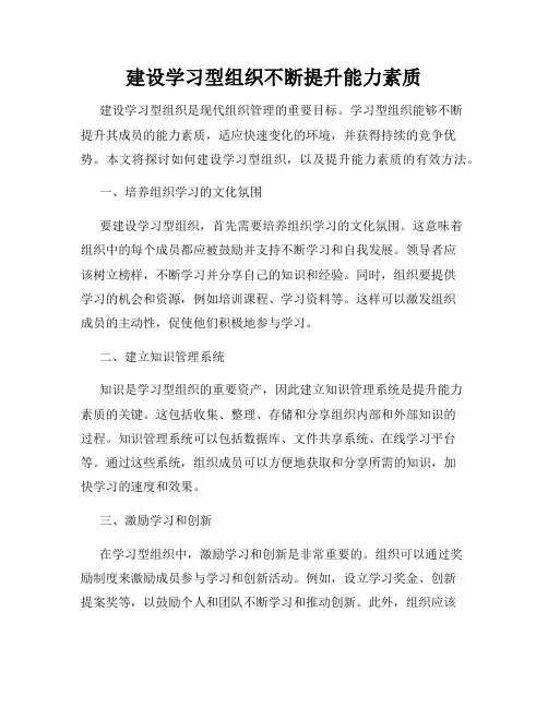 建设学习型组织不断提升能力素质