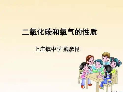 二氧化碳和氧气的性质