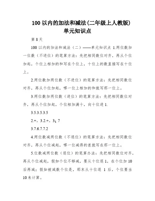100以内的加法和减法(二年级上人教版)单元知识点