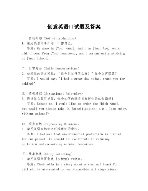 创意英语口试题及答案