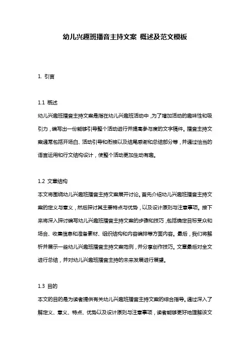 幼儿兴趣班播音主持文案_概述及范文模板