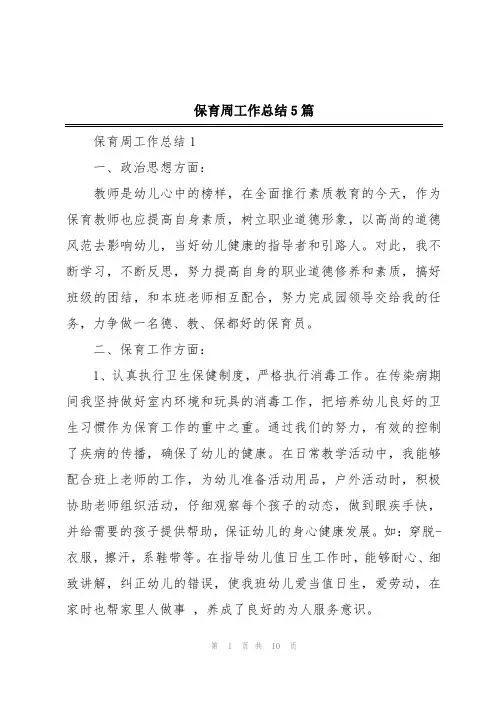 保育周工作总结5篇