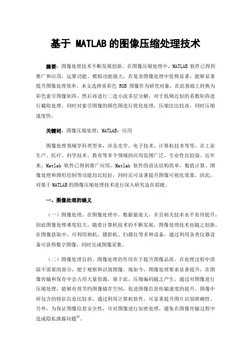 基于MATLAB的图像压缩处理技术