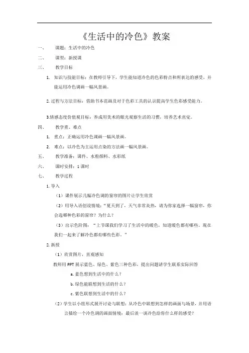 人美版美术四上《生活中的冷色》教案