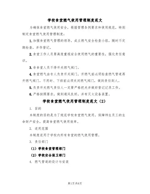 学校食堂燃气使用管理制度范文（3篇）