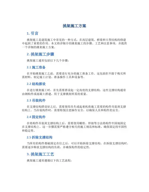 挑架施工方案