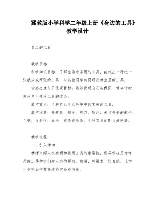 冀教版小学科学二年级上册《身边的工具》教学设计