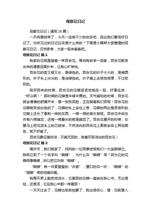 观察花日记