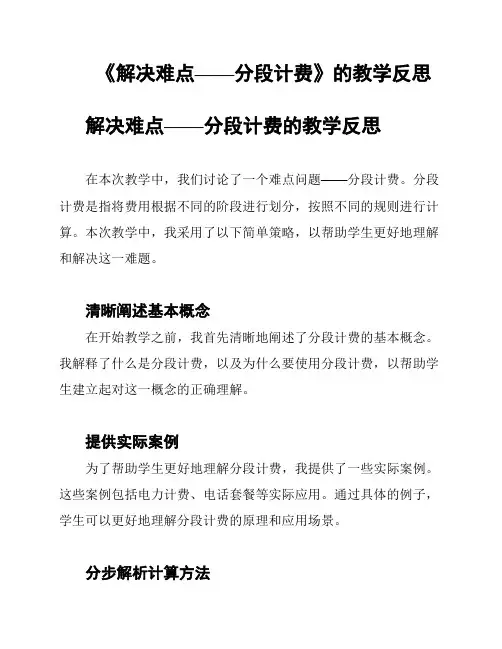 《解决难点——分段计费》的教学反思