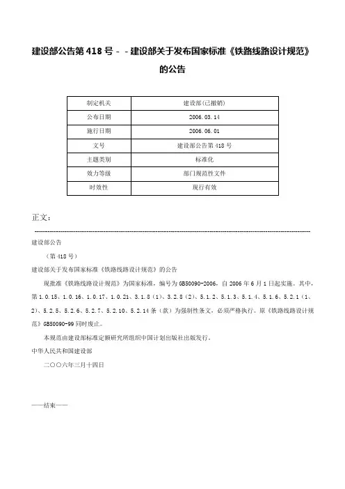 建设部公告第418号－－建设部关于发布国家标准《铁路线路设计规范》的公告-建设部公告第418号
