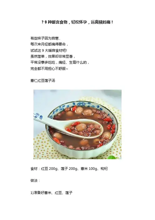 ？9种暖宫食物，轻松怀孕，远离姨妈痛！