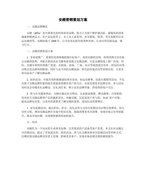 安踏营销策划方案