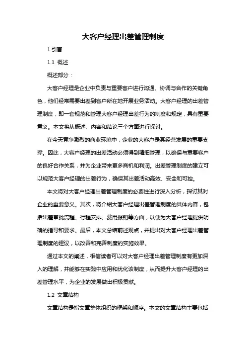 大客户经理出差管理制度