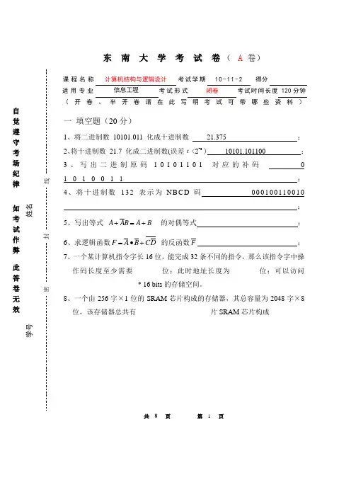 东南大学2010-2011计算机结构与逻辑设计考试A卷