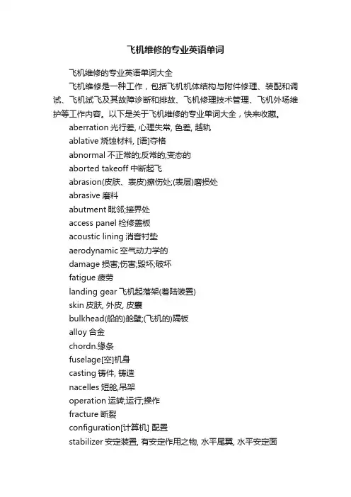 飞机维修的专业英语单词