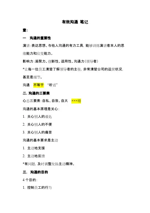 余世维 有效沟通 笔记(可编辑修改word版)