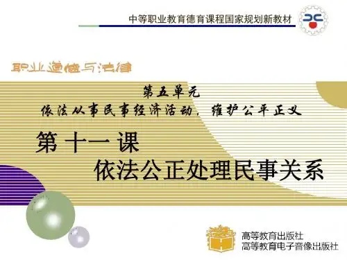 第十一课依法公正处理民事关系