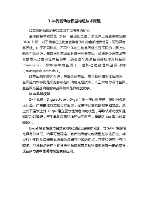 D-半乳糖动物模型构建技术原理