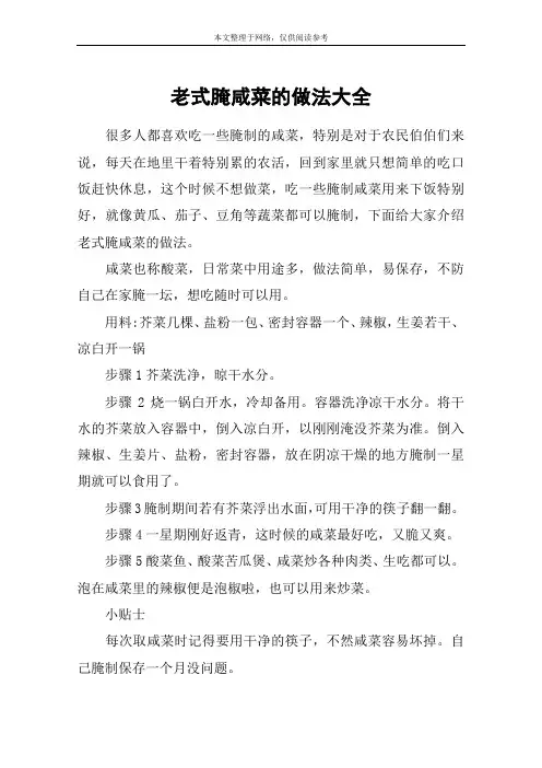 老式腌咸菜的做法大全