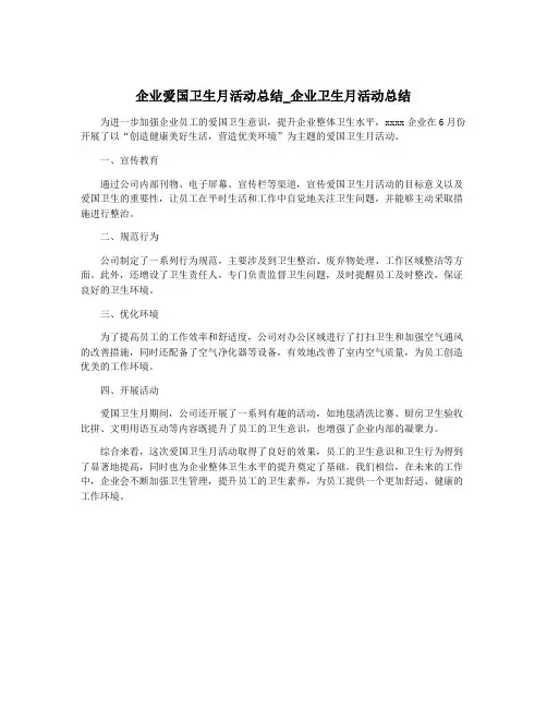 企业爱国卫生月活动总结_企业卫生月活动总结