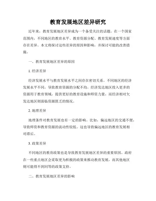 教育发展地区差异研究
