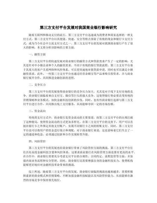 第三方支付平台发展对我国商业银行影响研究