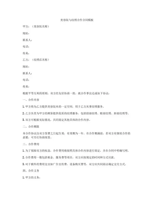 美容院与纹绣合作合同模板