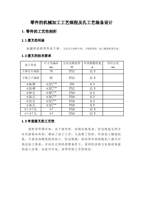 零件的机械加工工艺规程及孔工艺装备设计
