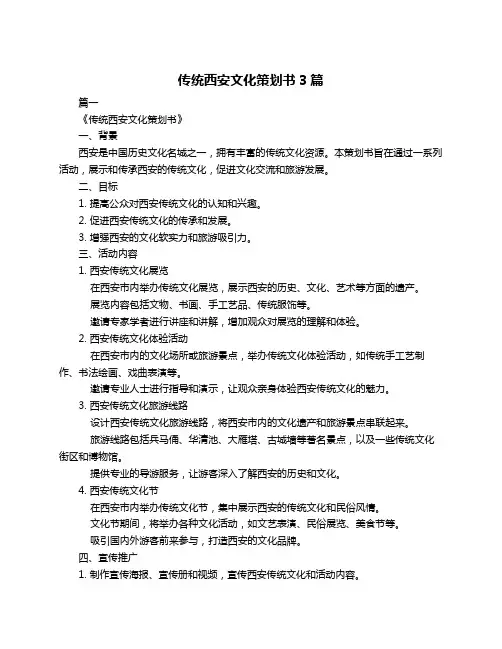 传统西安文化策划书3篇