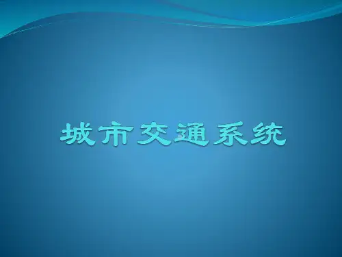 城市交通系统
