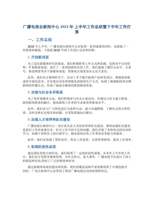 广播电视台新闻中心2023年 上半年工作总结暨下半年工作打算