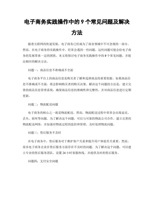 电子商务实践操作中的9个常见问题及解决方法