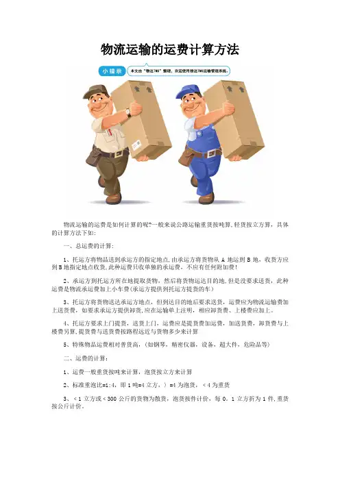 物流运输的运费计算方法