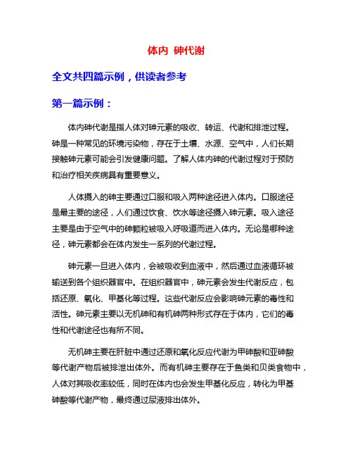 体内 砷代谢