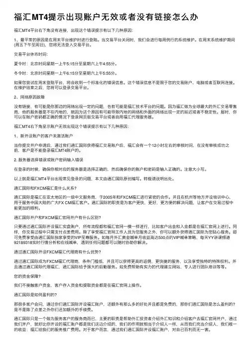福汇MT4提示出现账户无效或者没有链接怎么办
