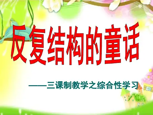 反复结构的童话故事完整版