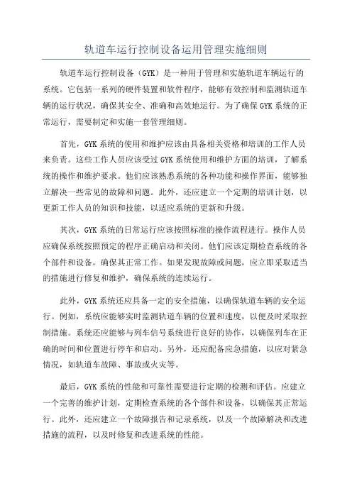 轨道车运行控制设备运用管理实施细则