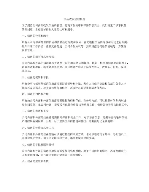 信函收发管理制度