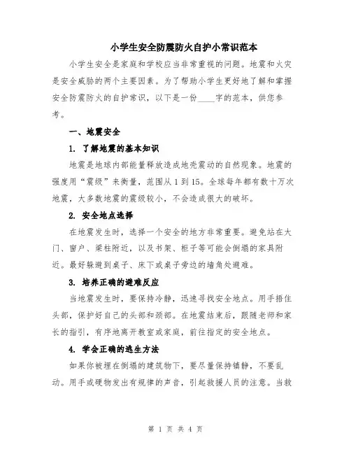小学生安全防震防火自护小常识范本