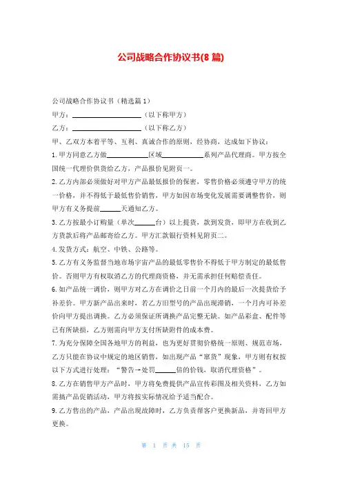 公司战略合作协议书(8篇)东方文库