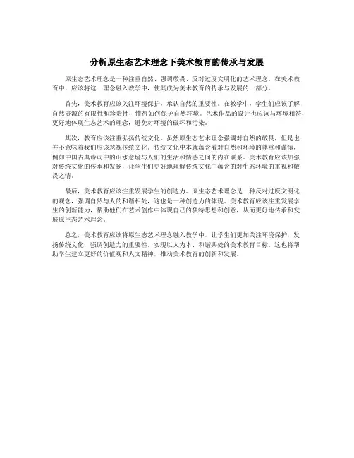 分析原生态艺术理念下美术教育的传承与发展