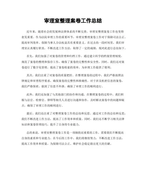 审理室整理案卷工作总结