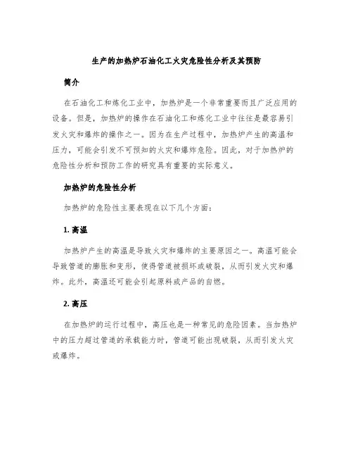 生产的加热炉石油化工火灾危险性分析及其预防