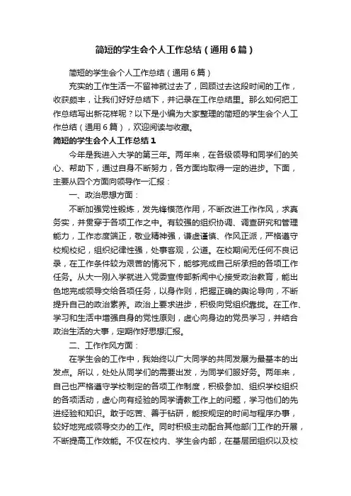 简短的学生会个人工作总结（通用6篇）
