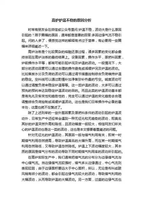高炉炉温不稳的原因分析