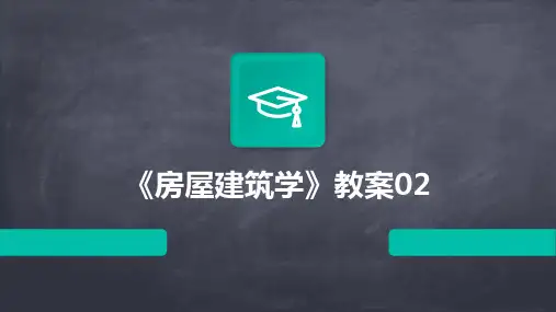 《房屋建筑学》教案02