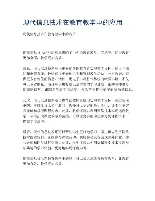 现代信息技术在教育教学中的应用