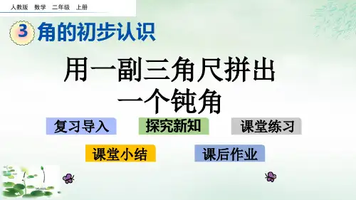 二年级上册用一副三角尺拼出一个钝角人教新课标(12张PPT)