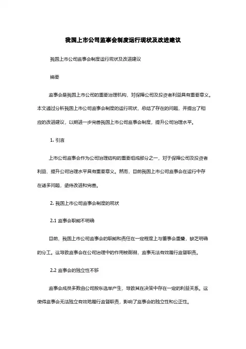 我国上市公司监事会制度运行现状及改进建议