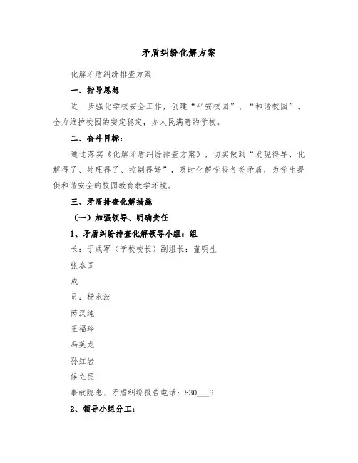 矛盾纠纷化解方案(3篇)